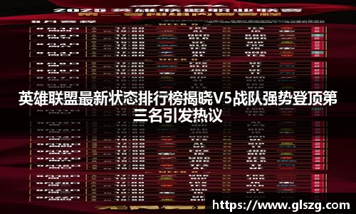 英雄联盟最新状态排行榜揭晓V5战队强势登顶第三名引发热议