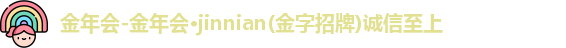 金年会